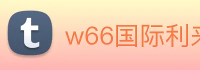 w66国际利来 Logo